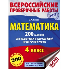 Математика. 200 заданий для подготовки к всероссийским проверочным работам