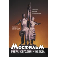 Мосфильм: вчера, сегодня и всегда