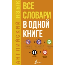 Английский язык. Все словари в одной книге: Англо-русский словарь с произношением. Русско-английский словарь с произношением. Грамматика английского языка. Идиомы. Фразовые глаголы