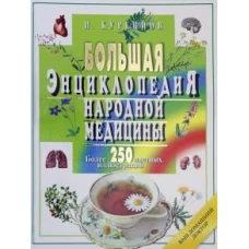 Большая энциклопедия народной медицины.Более 250 цветных иллюстр-ий