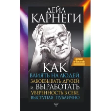 Как влиять на людей, завоевывать друзей и выработать уверенность в себе, выступая публично