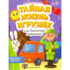 Тайная жизнь жизнь игрушек, или Комнатный переполох + наклейки