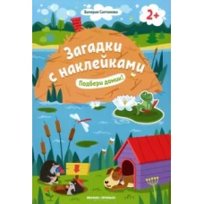 Валерия Салтанова: Подбери домик! 2+. Книжка с наклейками