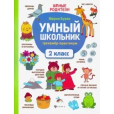 Умный школьник: тренажер-практикум: 2 класс