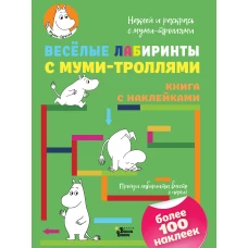 Весёлые лабиринты с муми-троллями