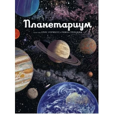 Планетариум