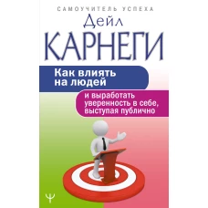 Как влиять на людей и выработать уверенность в себе, выступая публично