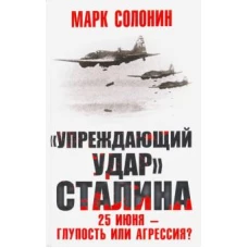 «Упреждающий удар» Сталина. 25 июня – глупость или агрессия?