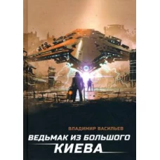 Ведьмак из большого Киева