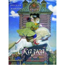 Русская живопись. Сказка