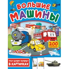 Большие машины. 200 картинок