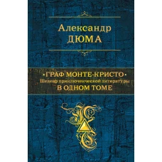 Граф Монте-Кристо. Шедевр приключенческой литературы в одном томе