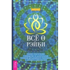 Всё о рэйки. Полное практическое руководство по целительным техникам для душевного равновесия и хорошего самочувствия