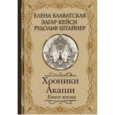 Хроники Акаши. Книга жизни