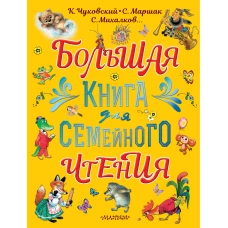 Большая книга для семейного чтения