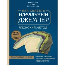 Идеальный джемпер. Японский метод точного моделирования вязаной одежды на любую фигуру