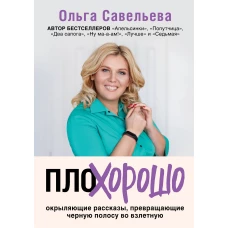 ПлоХорошо. Окрыляющие рассказы, превращающие черную полосу во взлетную