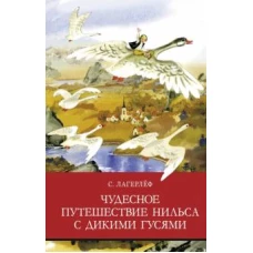 ШП. Чудесное путешествие Нильса с дикими гусями