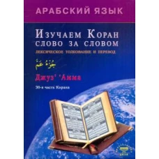 Арабский язык.Изучаем Коран слово за словом.Лексическое толкование и перевод