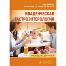 Младенческая гастроэнтерология. Руководство для врачей