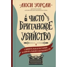 Люси Уорсли: Чисто британское убийство