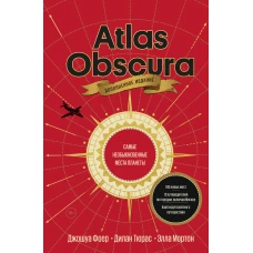 Atlas Obscura. Самые необыкновенные места планеты