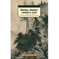 Цветы, птицы, ветер и луна. Японская классическая поэзия VII-XVI веков