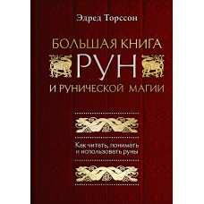 Большая книга рун и рунической магии. Как читать, понимать и использовать руны