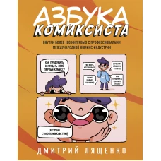 Азбука комиксиста. Как придумать и создать свой первый комикс