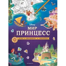 Disney. Мир принцесс. Игры, раскраски, наклейки