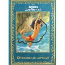 Книга джунглей. Отважные друзья. Disney