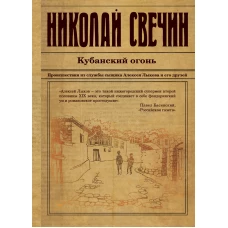 Кубанский огонь. Происшествия из службы сыщика Алексея Лыкова и его друзей