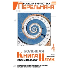 Большая книга занимательных наук