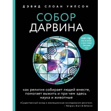 Собор Дарвина. Как религия собирает людей вместе, помогает выжить и при чем здесь наука и животные