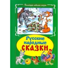 Русские народные сказки