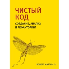 Чистый код: создание, анализ и рефакторинг. Библиотека программиста