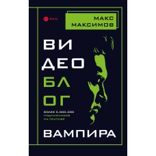 Видеоблог вампира