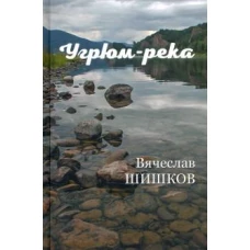 Угрюм-река Кн.2