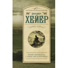 Кому помешал Сэмпсон Уорренби?