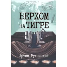 Верхом на тигре. Дипломатический роман в документах и диалогах