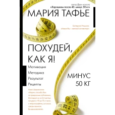 Похудей, как я! Минус 50 кг. Хорошеем после 40.