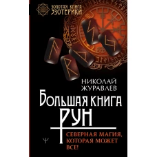 Большая книга рун. Северная магия, которая может все!