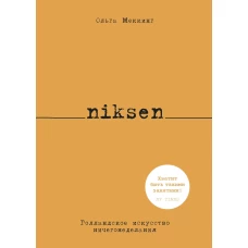 Niksen. Голландское искусство ничегонеделания