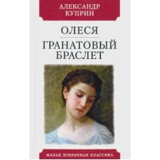 Олеся.Гранатовый браслет