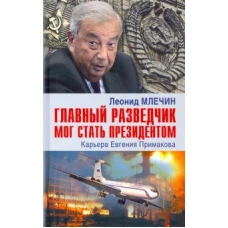 Главный разведчик мог стать президентом. Карьера Евгения Примакова