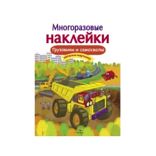 Кн.накл(Стрекоза) ДополниКартинку Грузовики и самосвалы (сост.Никитина Е.) (многораз.наклейки)