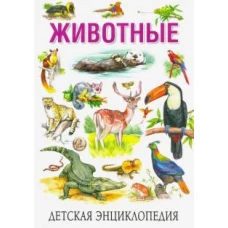 Детская энциклопедия. Животные (меловка)