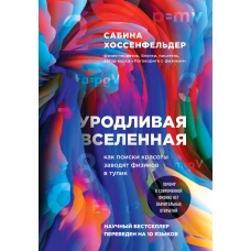 Уродливая Вселенная: как поиски красоты заводят физиков в тупик