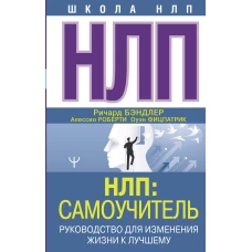 НЛП: Самоучитель. Руководство для изменения жизни к лучшему