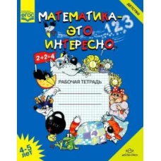 Математика - это интересно. Рабочая тетрадь 4-5 лет. ФГОС